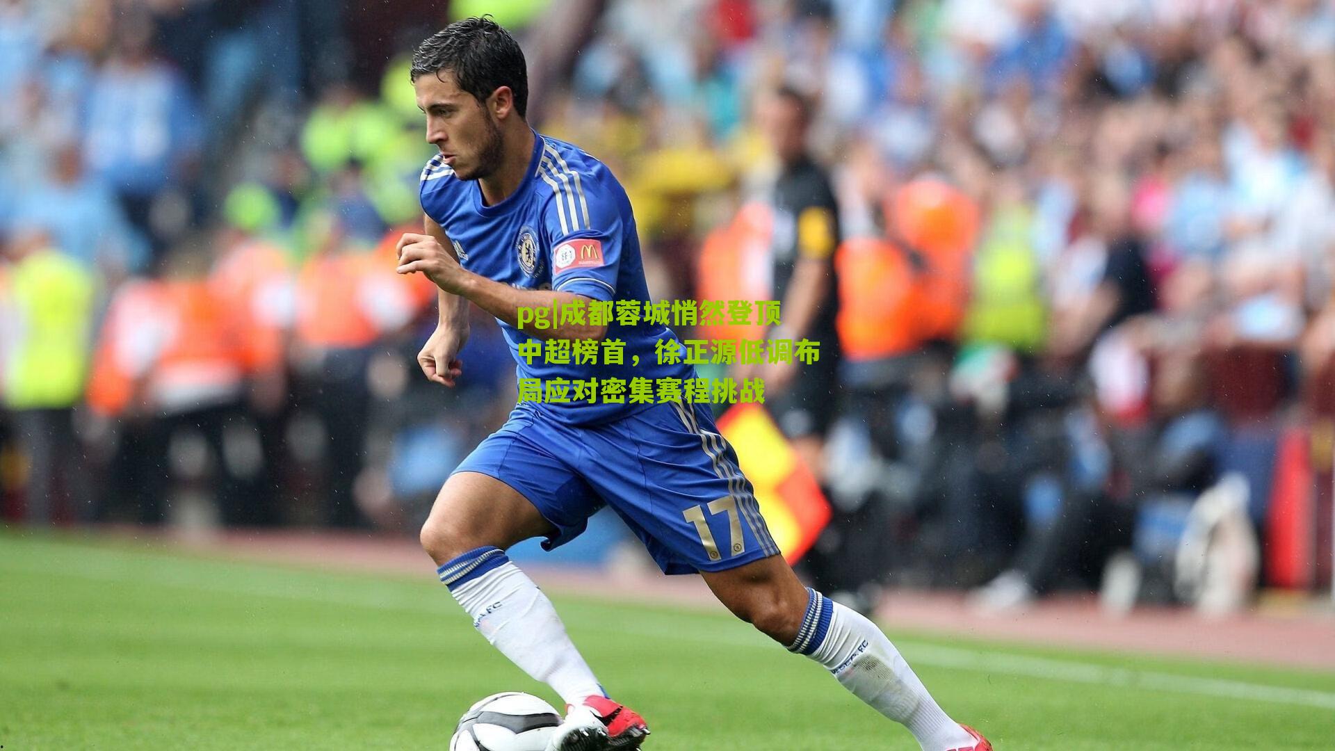 成都蓉城悄然登顶中超榜首，徐正源低调布局应对密集赛程挑战