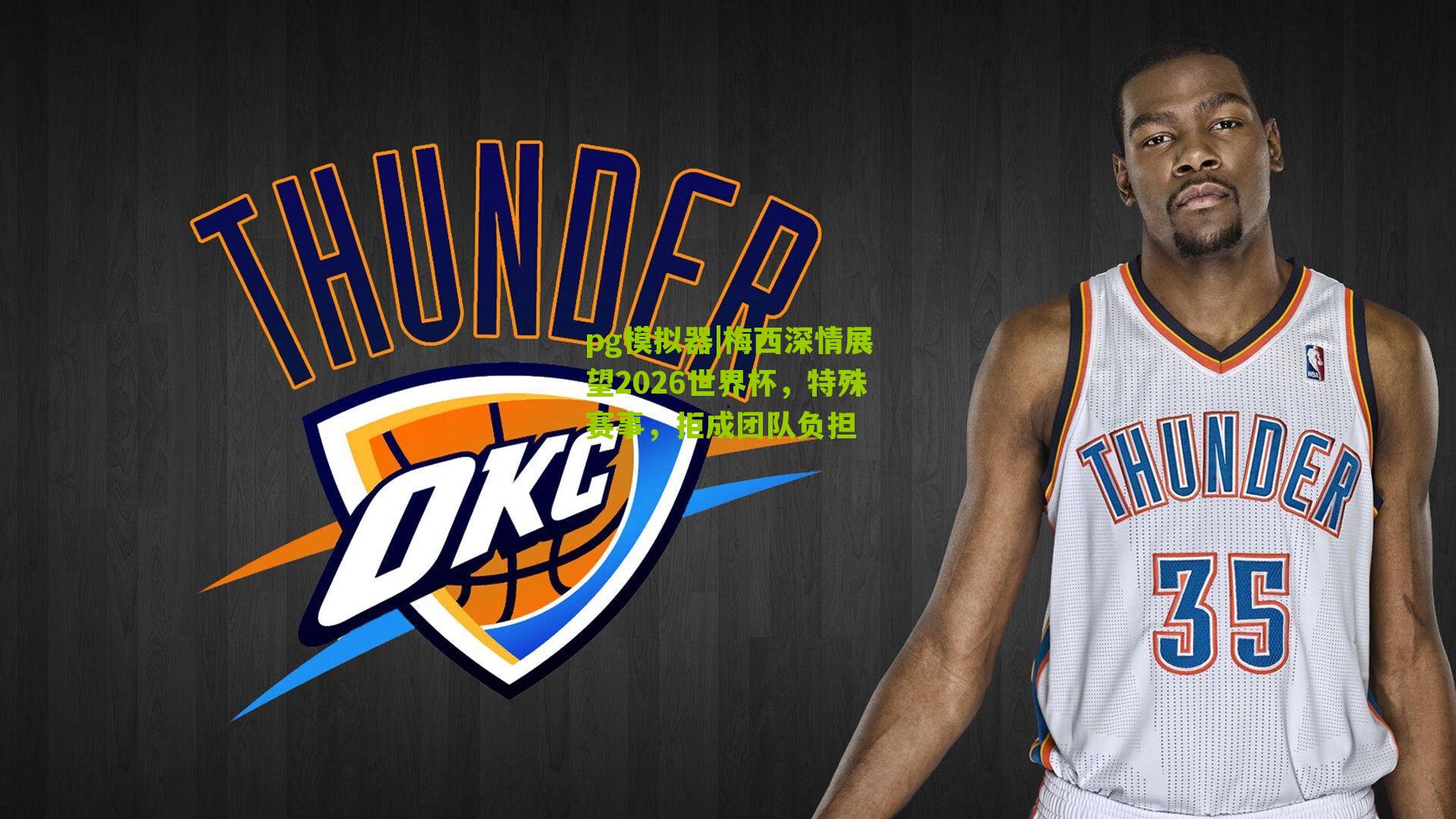 pg模拟器|梅西深情展望2026世界杯，特殊赛事，拒成团队负担